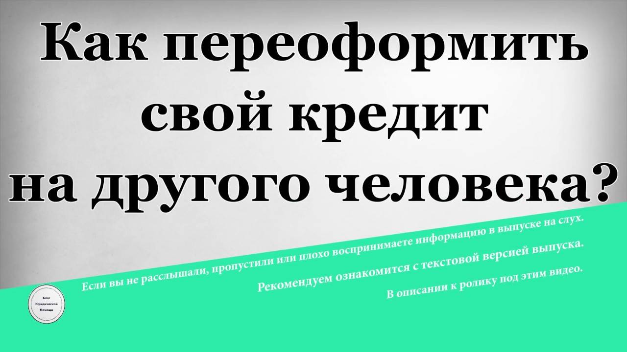 Как переоформить номер на другого человека. Переоформить кредит. Переоформить кредит на другого человека. Как переписать кредит на другого человека.. Как переоформить ипотеку на другого человека.