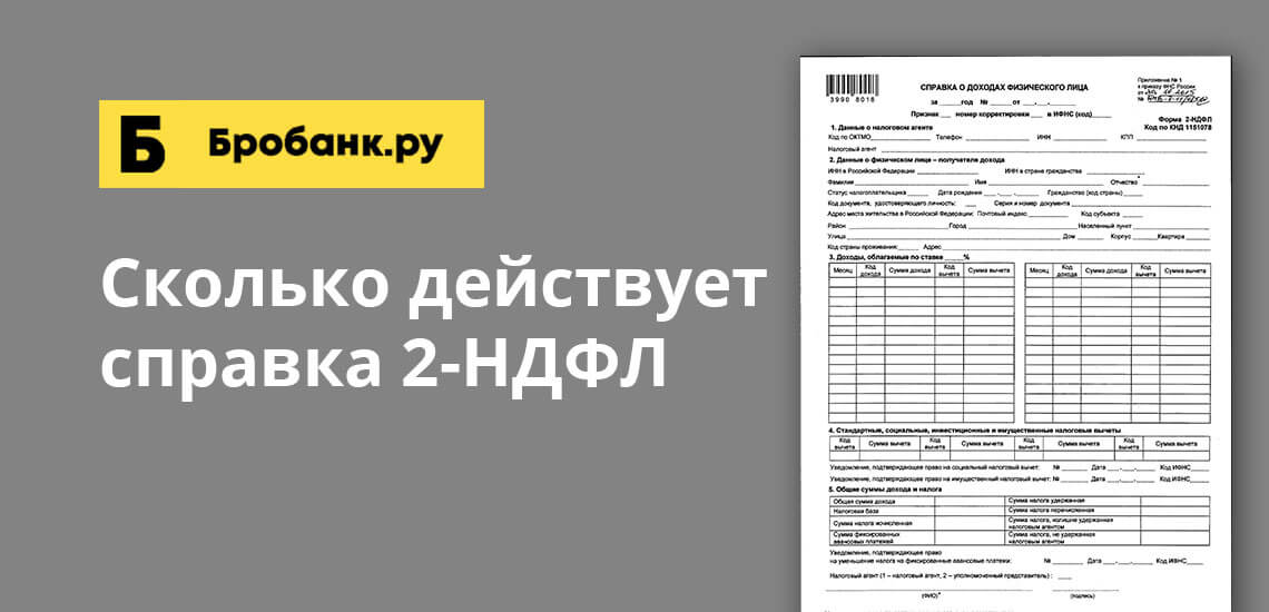 Нужна справка 2 ндфл для ипотеки. Справка 2 НДФЛ. Сколько действует справка 2 НДФЛ. Сколько действует справка НДФЛ. Сколько действительна справка 2 НДФЛ.