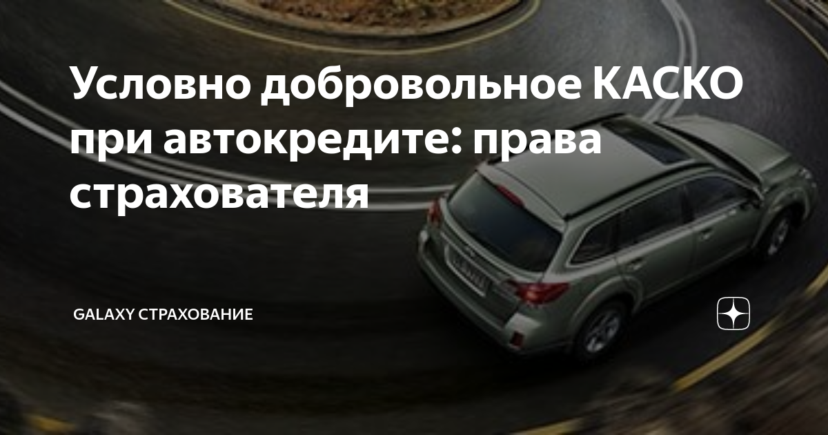Обязательно ли каско при автокредите, можно ли отказаться?