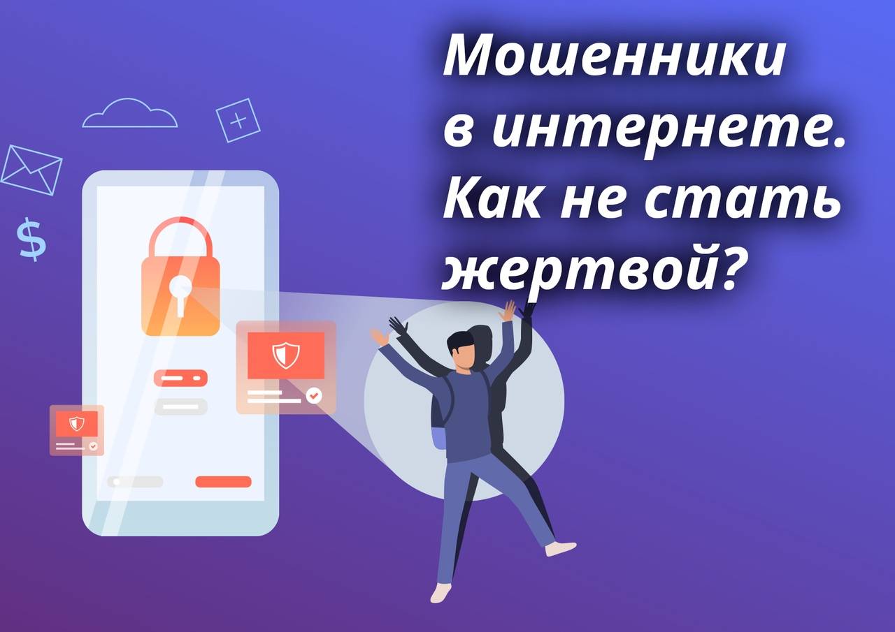 Проект как не стать жертвой мошенников