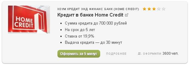 Кредит за 1 минуту в хоум кредит банке - онлайн заявка, условия