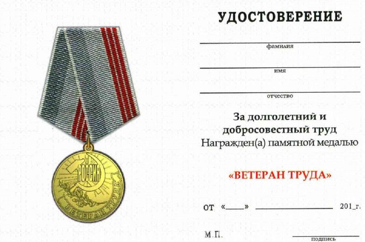 Какие награды за труд. Медаль ветеран труда РФ. Награды для звания ветерана труда.