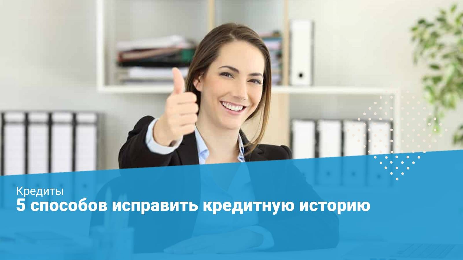 Как исправить кредитную историю после просрочек. Исправить кредитную историю. Как исправить кредитную историю. Исправление кредитной истории реклама.