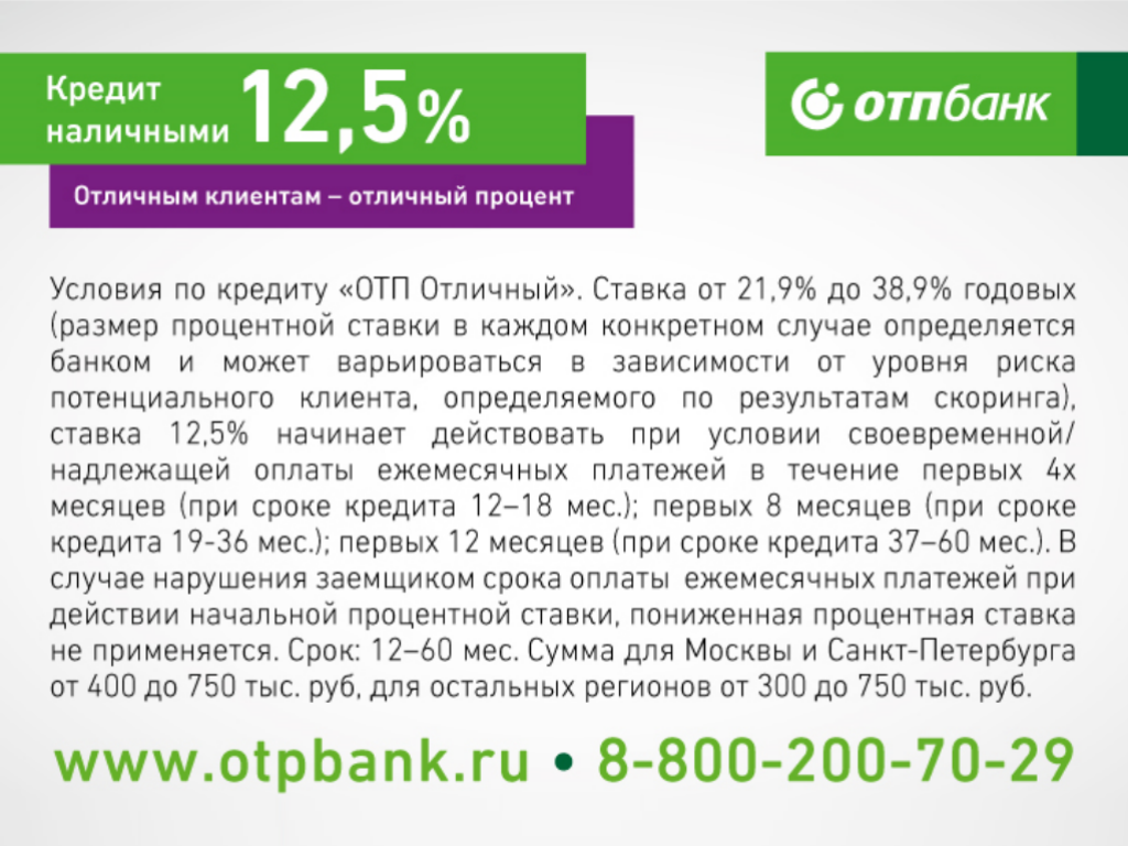 Возьму кредит отзывы. ОТП банк процентная ставка. Условия кредитования в ОТП банке. ОТП банк проценты по кредиту. ОТП банк условия кредитования.