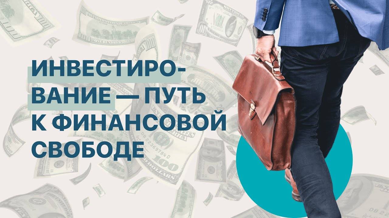 Путь финансов. Финансовая Свобода инвестиции. Инвестиции путь к финансовой свободе. Путь в финансовой свободе картинки. Как стать финансово свободным.