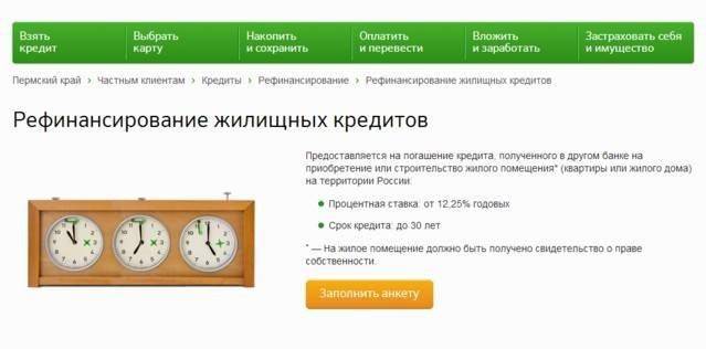 Рефинансирование кредита в сбербанке россии под залог недвижимости, онлайн-заявка
