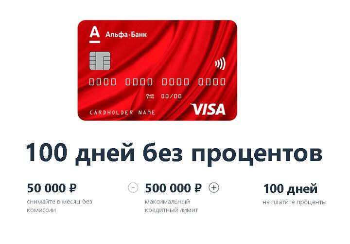 Альфа банк беспроцентный кредит на 100 дней онлайн