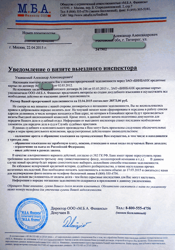 Мба адрес. Письмо от коллекторов. Угрожающие письма от коллекторов. Письмо от задолженности от коллекторов. ООО МБА финансы.