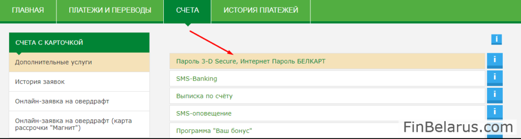 3d secure для карты беларусбанка: как подключить, изменить пароль