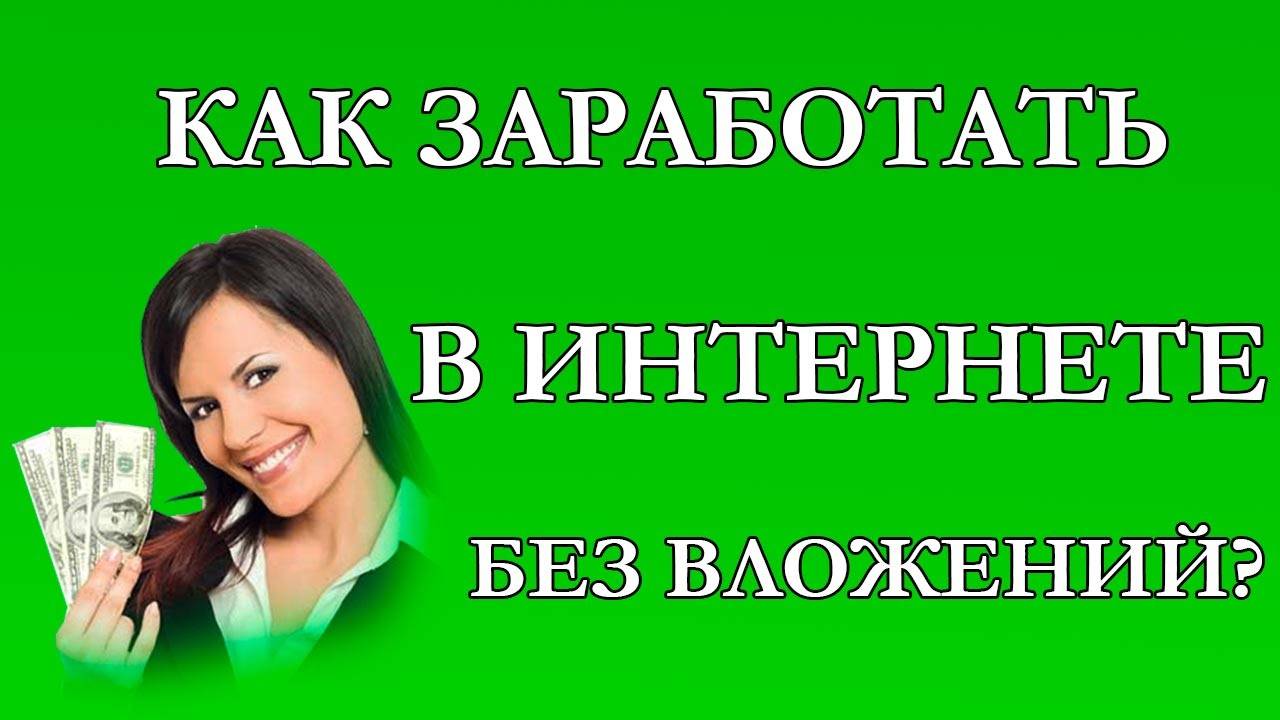 Картинки заработок без вложений