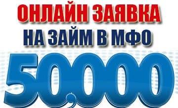 Где взять 50000 рублей срочно на карту банка
