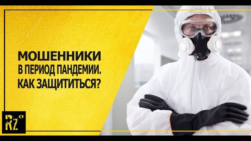 В россии зафиксировали новые виды мошенничества на фоне пандемии