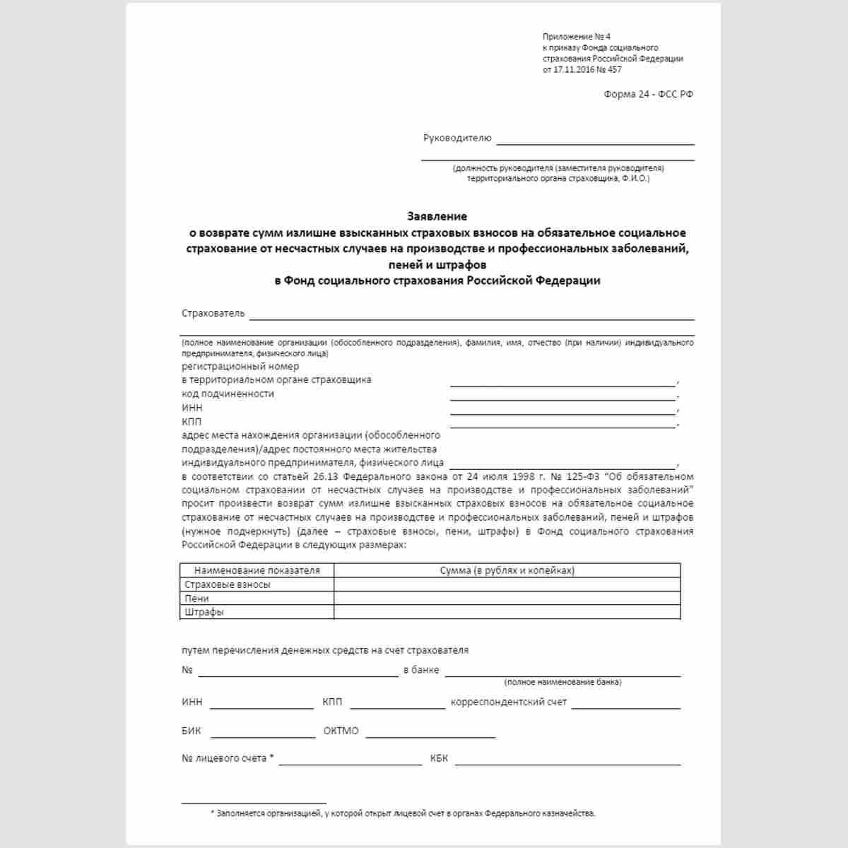 Расчет по начисленным и уплаченным страховым взносам: форма 4-фсс, сроки и правила заполнения