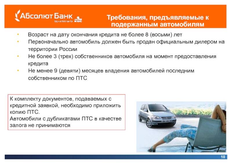 Автокредит в акб абсолют банк: покупка автомобиля в кредит | avtomobilkredit.ru - все о покупке автомобиля в кредит