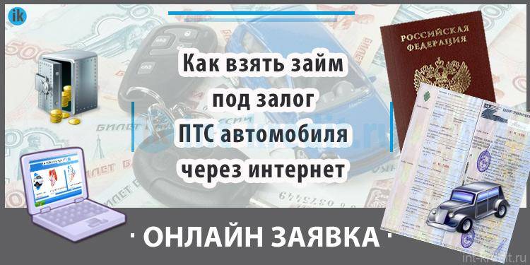 Кредиты под залог птс в москве – топ-10 вариантов взять кредит наличными под птс авто