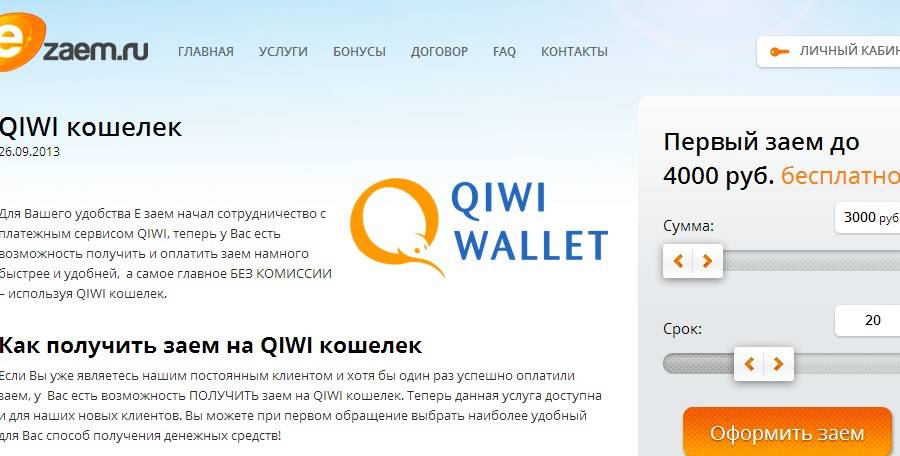 Займ на qiwi кошелек: обзор проверенных мфо
