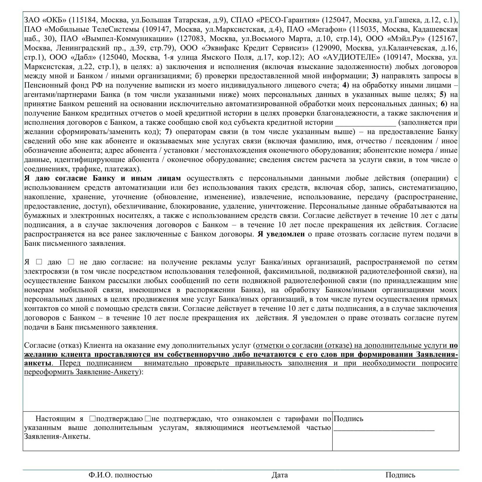 Согласие субъекта кредитных историй. Согласие на получение банком кредитного отчета. Согласие на получение кредитной истории. Персональные данные клиента банка. Запрос анкеты в банке.