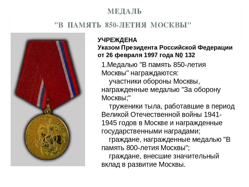 ​​​​медаль «850 лет москвы»: что дает, льготы и помощь, описание награды