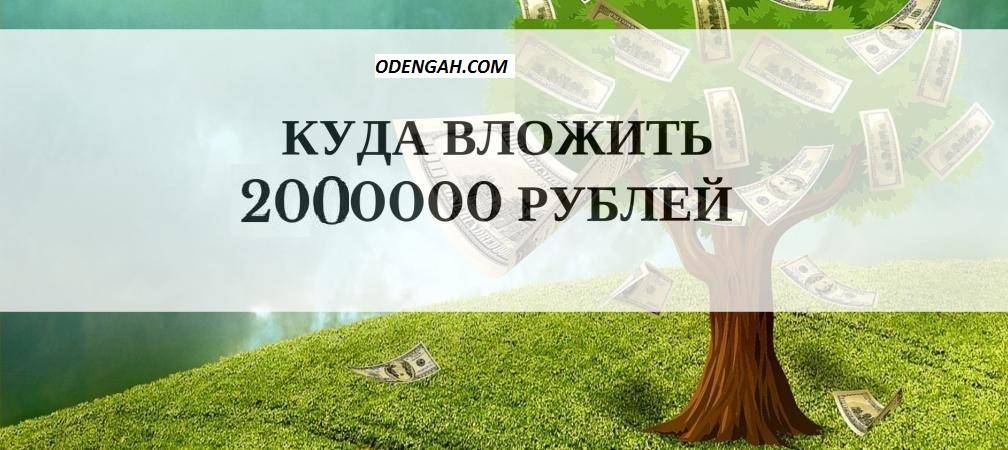 Куда вложить миллион рублей: эффективные инвестиции