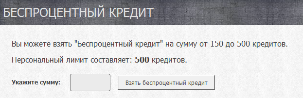 Как взять обещанный платеж на ета. Обещанный платеж. Взять обещанный платеж. Взять беспроцентный кредит. Беспроцентный кредит варфейс.