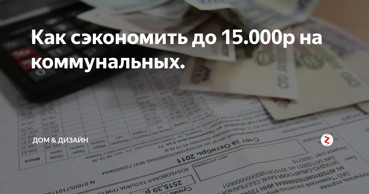 Долг за жилищно-коммунальные услуги может образоваться даже у исправного плательщика