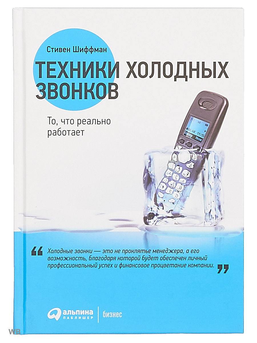 Холодные звонки: схема разговора менеджера по продажам. холодные звонки — эффективна ли такая техника продаж по телефону?