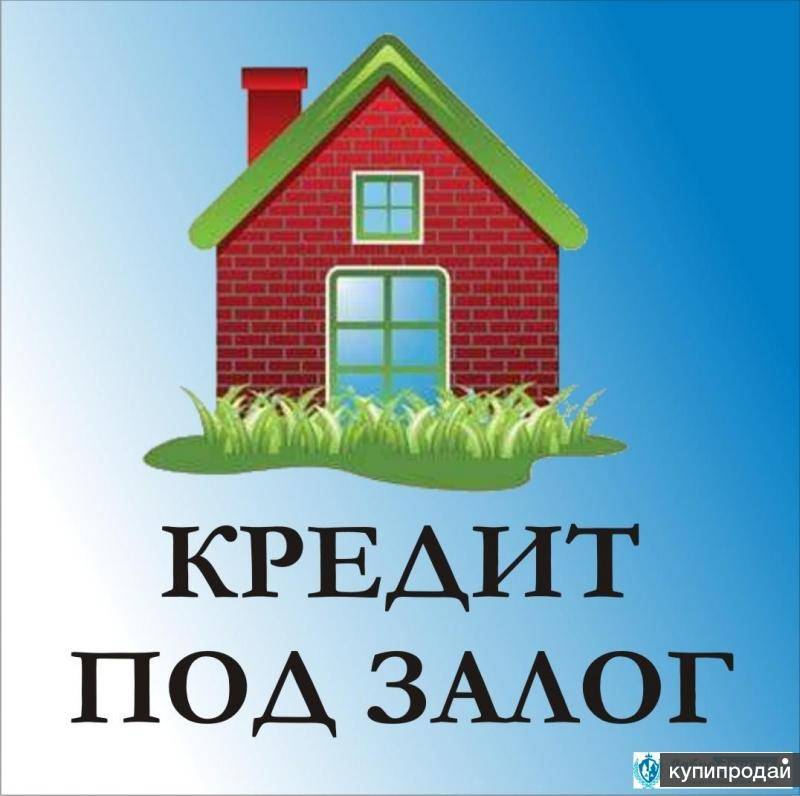 Кредит под залог деревянного дома в москве от 10,2% до 100 млн