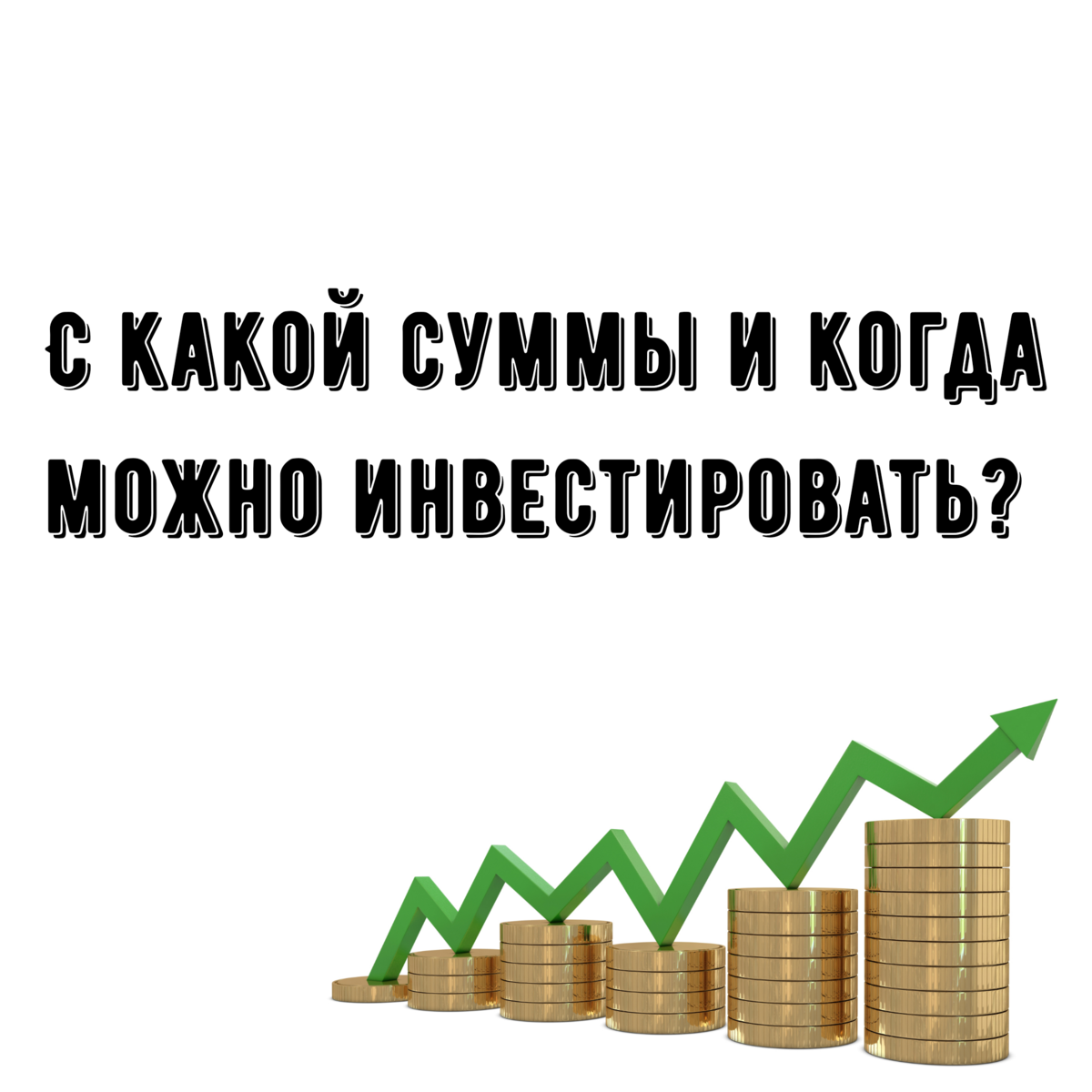 Как начать инвестировать с нуля — пошаговая инструкция