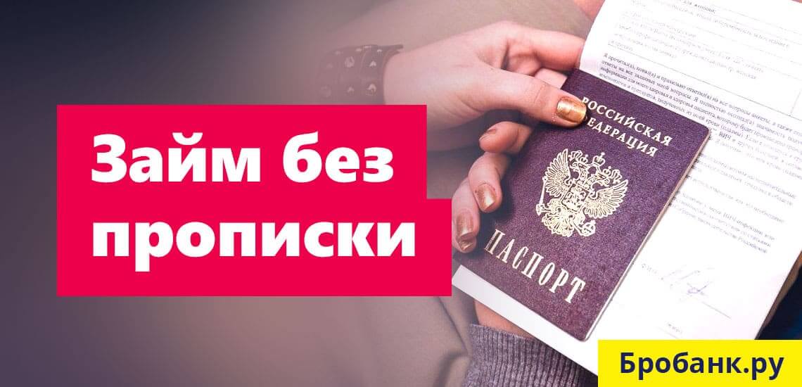 Кредит без прописки в паспорте: можно ли взять и где, условия