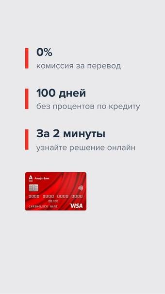 Альфа банк кредитная карта 100 дней