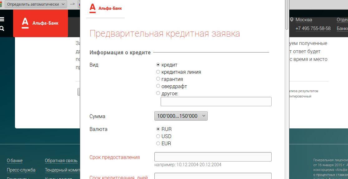 Онлайн-заявка на кредит в альфа-банк