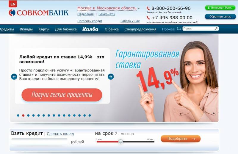 Как подать заявку на кредит в Совкомбанке без посещения офиса?