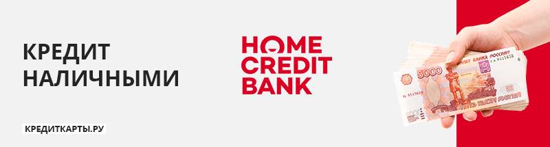 Кредиты в хоум кредит банке с плохой кредитной историей