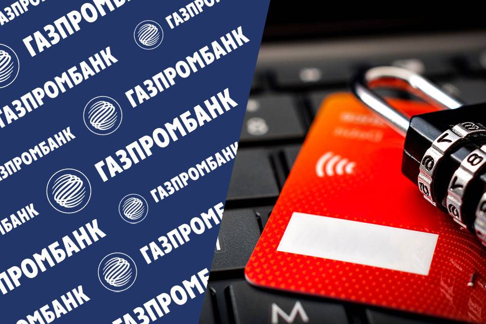 Активация кредитной карты Газпромбанка