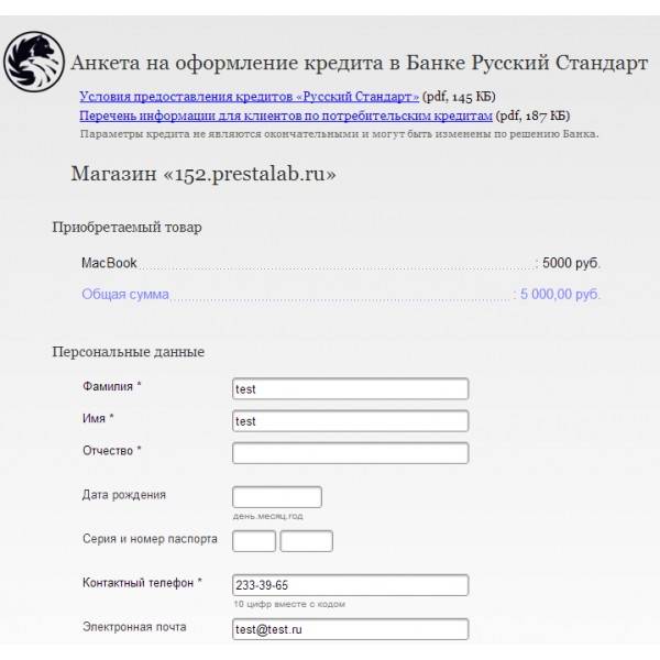 Кредит наличными в банке русский стандарт: онлайн заявка