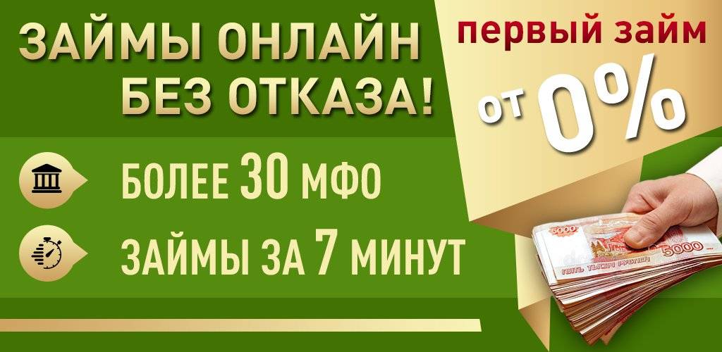 Взять займ без отказа в москве онлайн на карту мгновенно - топ 14 мфо