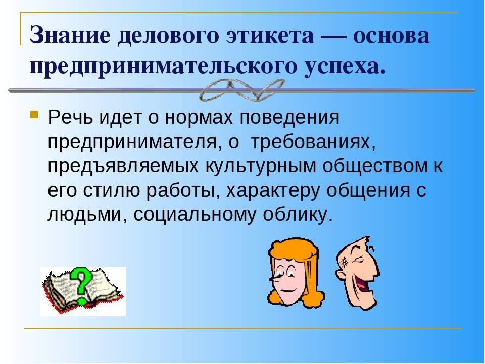 Секреты делового этикета
