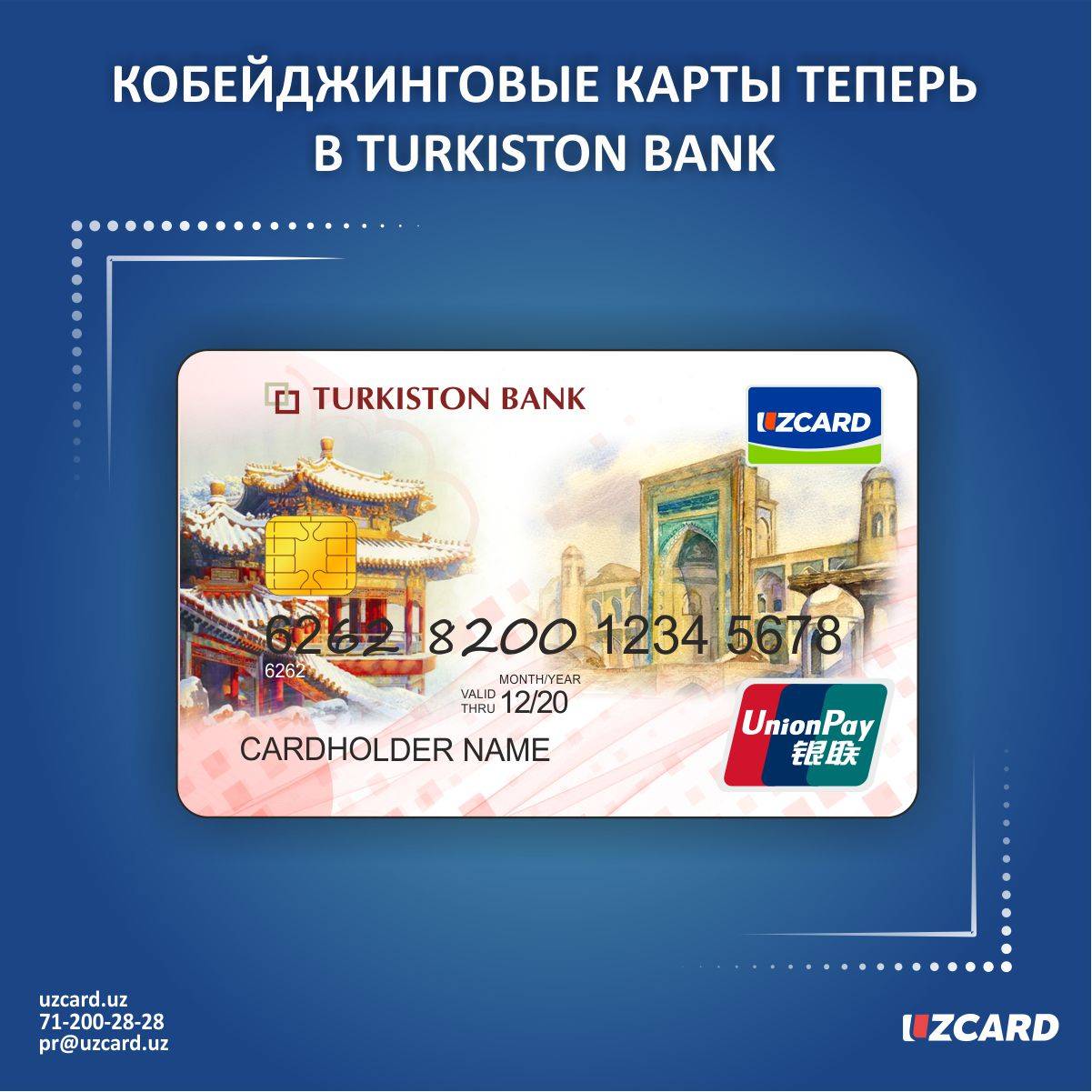 Какие банки выпускают карту свои. Кобейджинговая карта Unionpay. Кобейджинговую карту «мир» — Unionpay.. UZCARD мир Кобейджинговая карта. Кобейджинговая карта мир юнионпей.