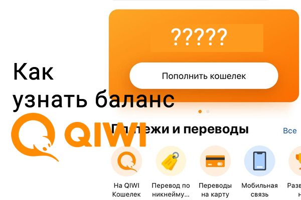 Пополнить баланс через киви. Баланс киви. QIWI кошелек баланс. Баланс киви кошелька фото. Скрин баланса киви.