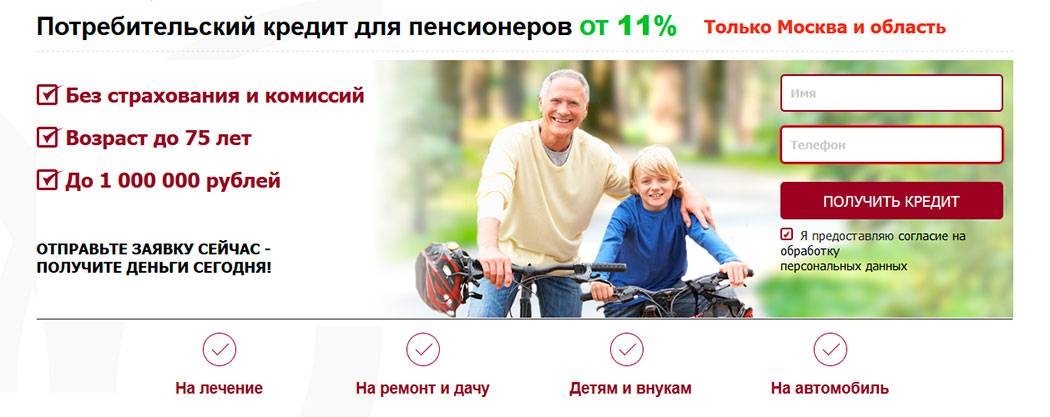 Кредит пенсионеру до 75 лет в москве - список банков