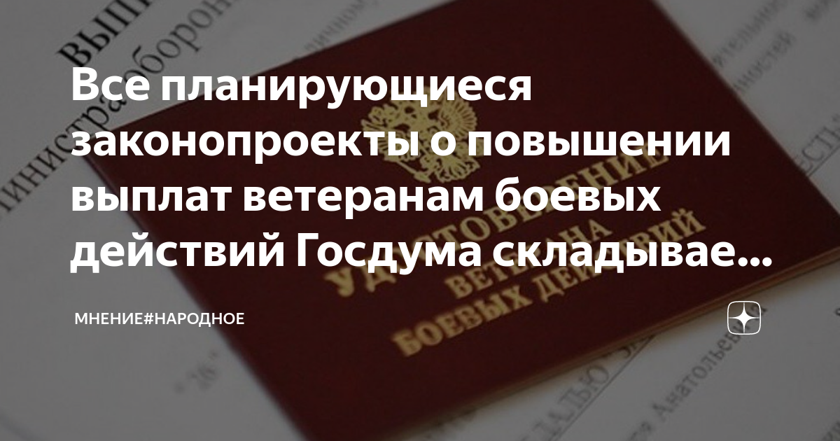 Повышение пенсии в 2024 ветеранам боевых. ЕДВ ветеранам боевых действий. Ветеранам боевых действий повысят выплаты в 2021. Пенсионное обеспечение ветеранов боевых действий. ЕДВ ветеранам боевых действий в 2021 году.