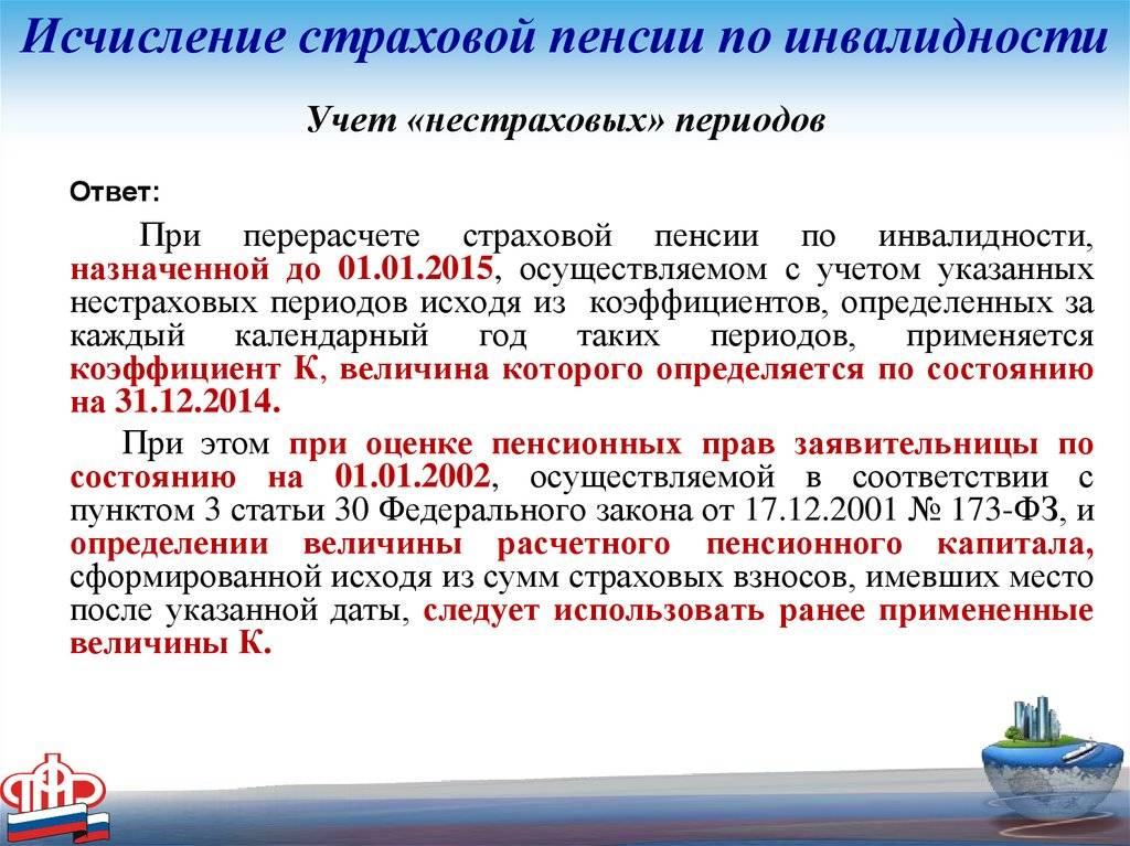 По инвалидности по случаю потери. Перерасчет пенсии по инвалидности. Исчисление страховой пенсии по инвалидности. Исчисление и перерасчет пенсий. Пенсионные коэффициенты за нестраховые периоды.