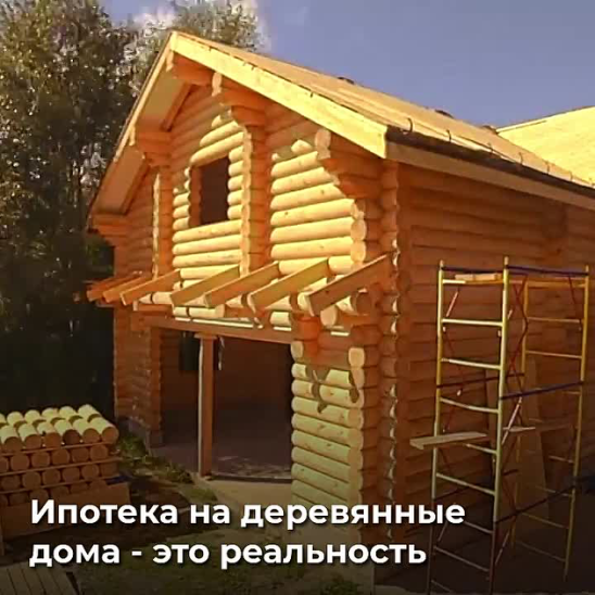 Ипотека на деревянный дом