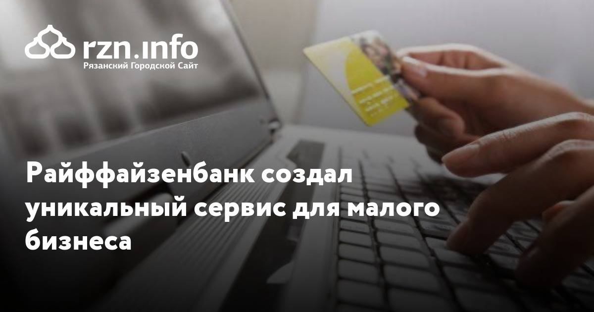Открытие расчетного счета для малого бизнеса. расчетный счет в райффайзенбанке – выгодное рко в москве без посещения офиса