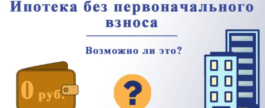 Новостройки ипотека без первоначального. Ипотека без первоначального взноса банки. Как взять ипотеку без первоначального взноса. Ипотека с нулевым взносом. Ипотека без первоначального взноса возможна.