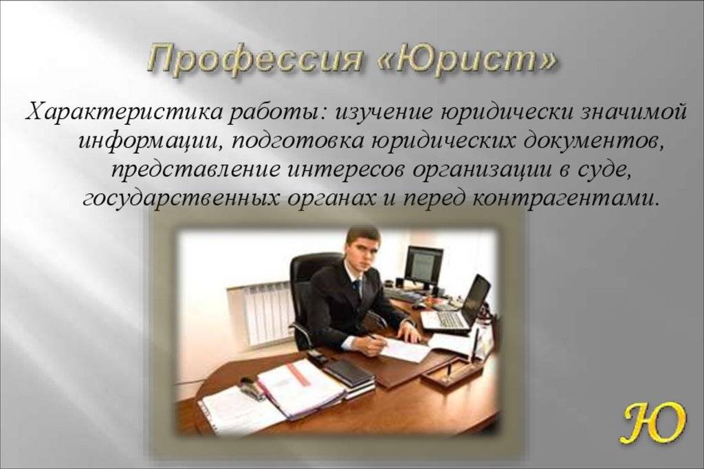 Проект про профессию юрист