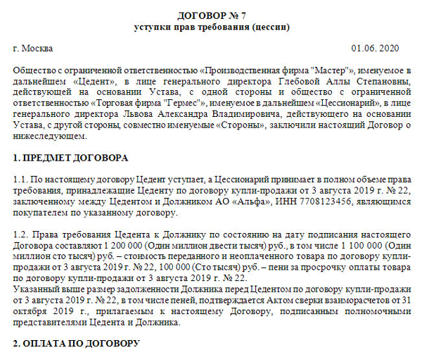 Образец как уведомить должника об уступке права требования образец