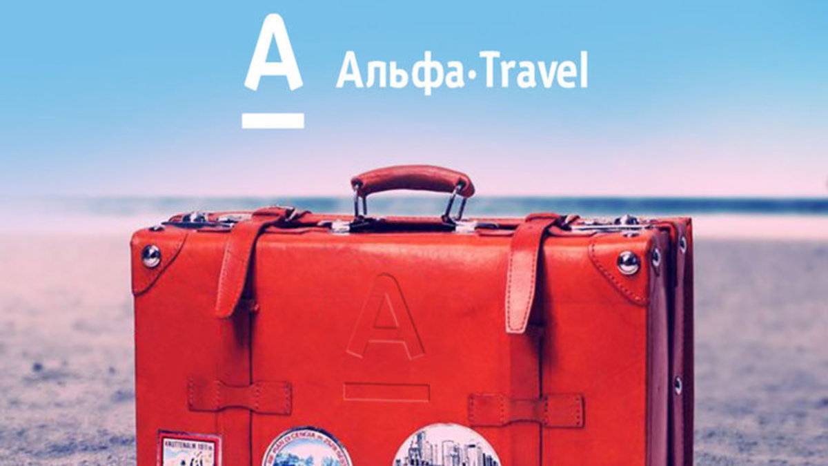 Карта alfa travel от альфа банка