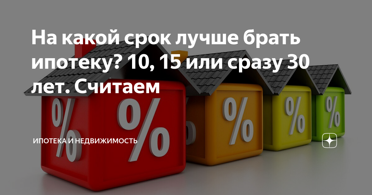 На какой срок берут ипотеку. На сколько лет выгодно брать ипотеку. Ипотека на сколько лет выгоднее брать. Какой срок ипотеки самый выгодный.