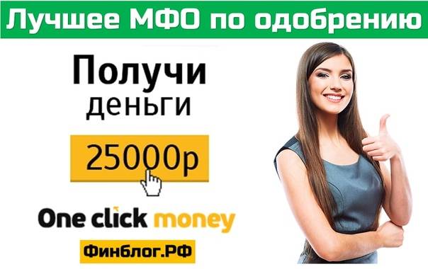 Oneclickmoney - микрозайм онлайн до 25000 р за 7 минут